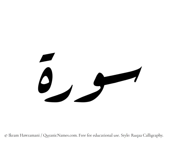 The Muslim name Surah written in Ruqaa calligraphic script