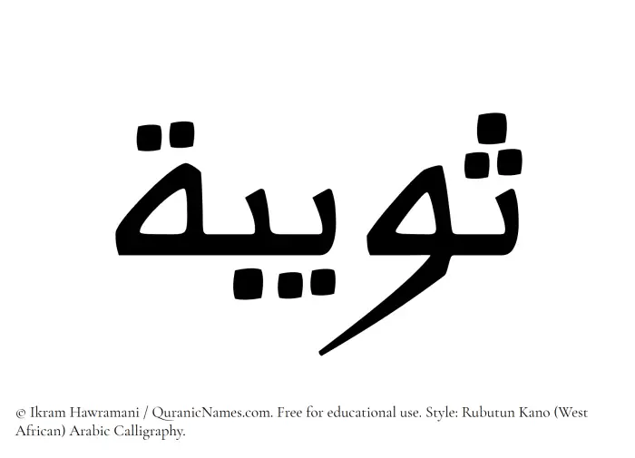 The Muslim name Suwaiba written in Rubutun Kano calligraphic script