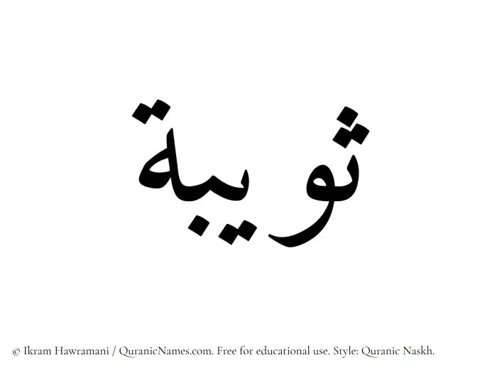 The Muslim name Suwaiba written in Quranic naskh script