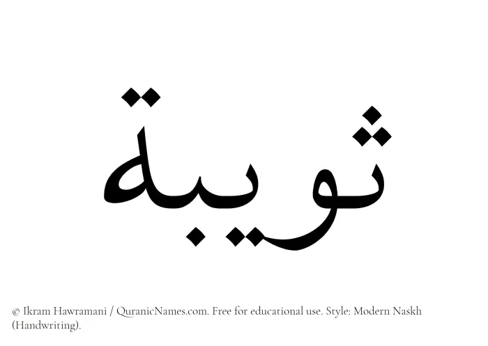 The Muslim name Suwaiba written in naskh script