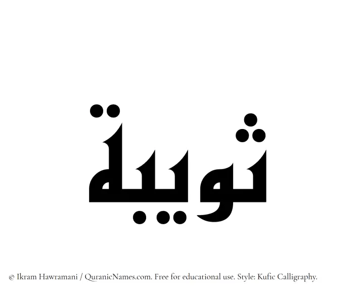 The Muslim name Suwaiba written in Kufi/Kufic calligraphic script