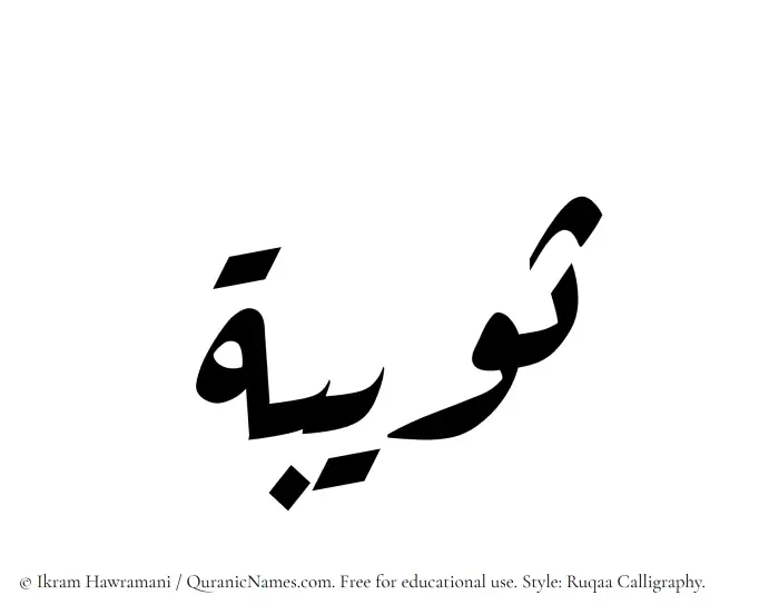 The Muslim name Suwaiba written in Ruqaa calligraphic script