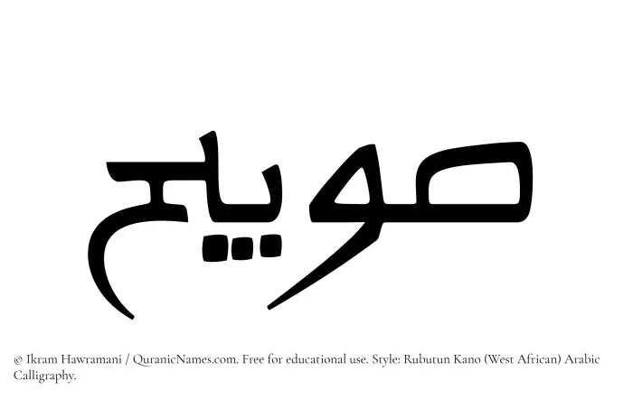 The Muslim name Suwaibih written in Rubutun Kano calligraphic script