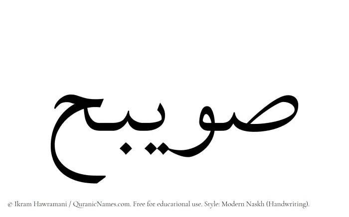 The Muslim name Suwaibih written in naskh script