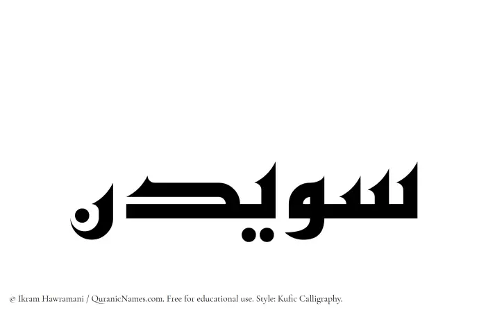 The Muslim name Suwaidin written in Kufi/Kufic calligraphic script