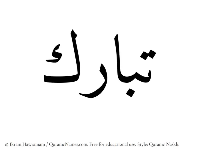 The Muslim name Tabarak written in Quranic naskh script