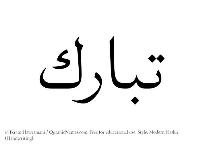 The Muslim name Tabarak written in naskh script