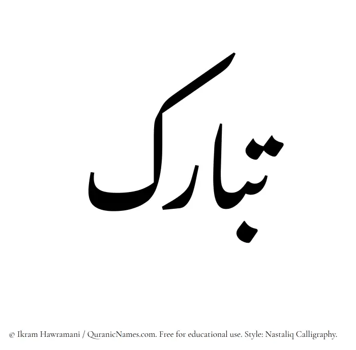 The Muslim name word Tabarak written in Nastaliq calligraphic script