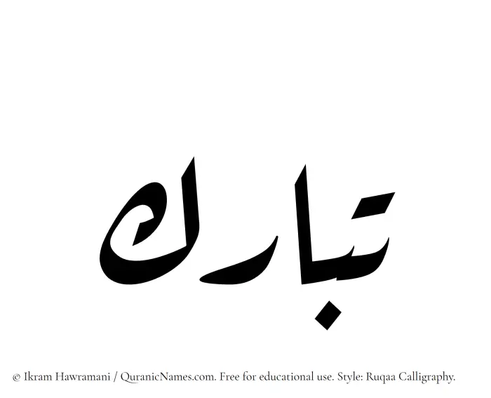 The Muslim name Tabarak written in Ruqaa calligraphic script