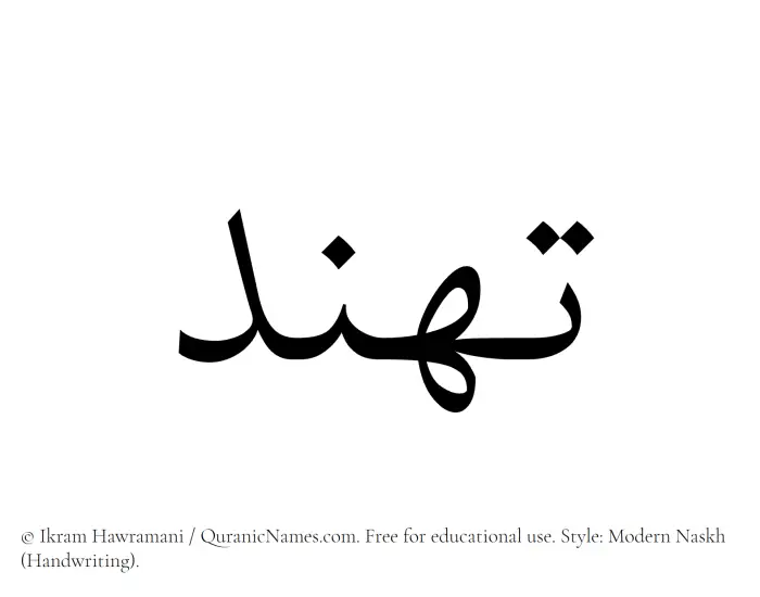 The Muslim name Tahannud written in naskh script