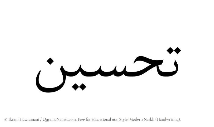 The Muslim name Tahsin written in naskh script