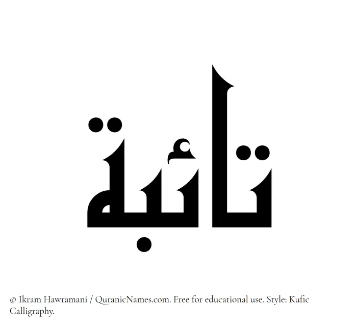 The Muslim name Taiba (Taebah) written in Kufi/Kufic calligraphic script