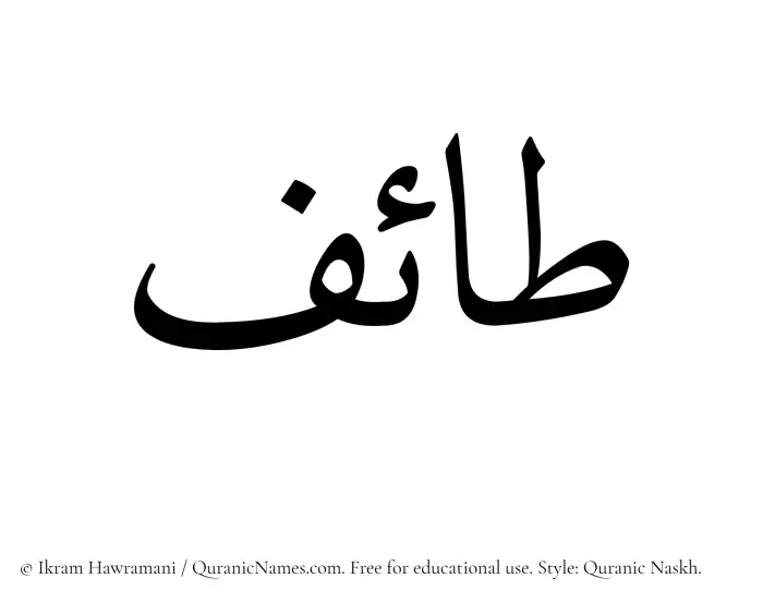 The Muslim name Taif written in Quranic naskh script