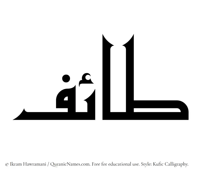 The Muslim name Taif written in Kufi/Kufic calligraphic script