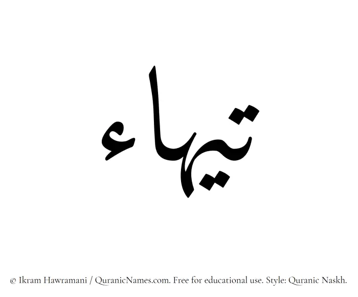 The Muslim name Taihaa written in Quranic naskh script