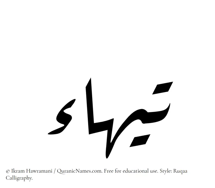 The Muslim name Taihaa written in Ruqaa calligraphic script