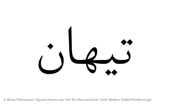 The Muslim name Taihan written in naskh script