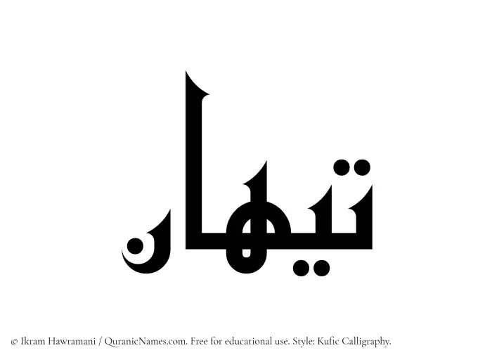 The Muslim name Taihan written in Kufi/Kufic calligraphic script