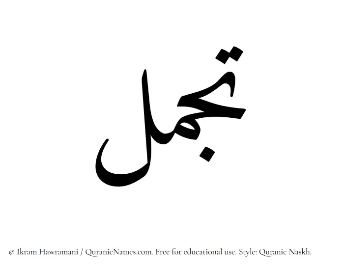 The Muslim name Tajammul written in Quranic naskh script