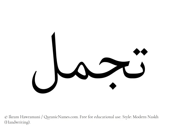 The Muslim name Tajammul written in naskh script