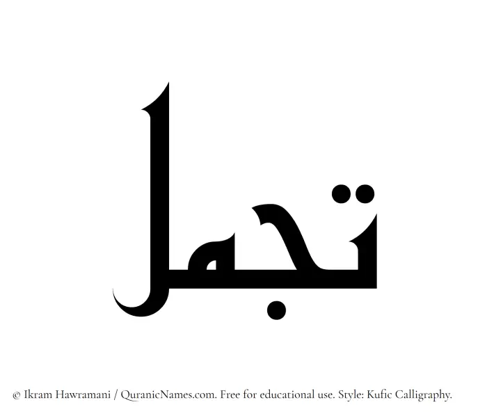 The Muslim name Tajammul written in Kufi/Kufic calligraphic script