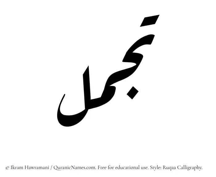 The Muslim name Tajammul written in Ruqaa calligraphic script