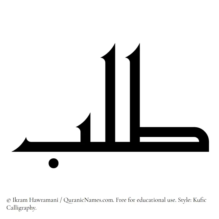 The Muslim name Talab written in Kufi/Kufic calligraphic script
