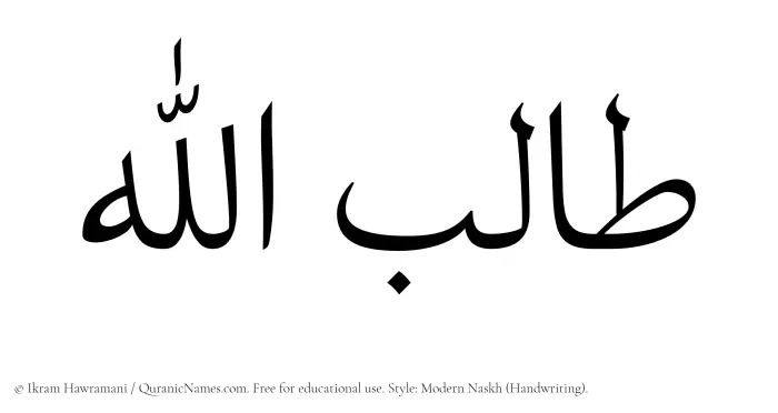 The Muslim name Talibullah written in naskh script