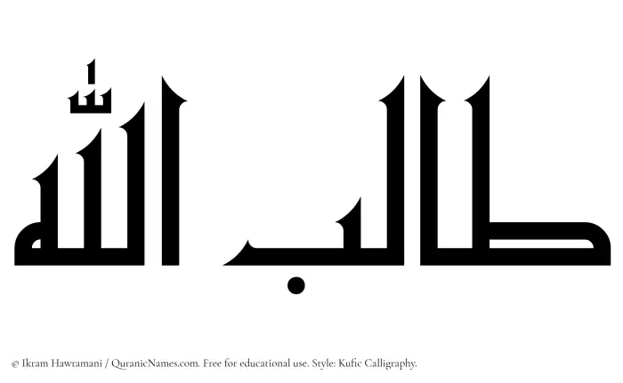 The Muslim name Talibullah written in Kufi/Kufic calligraphic script