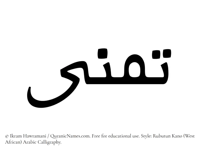 The Muslim name Tamanna written in Rubutun Kano calligraphic script