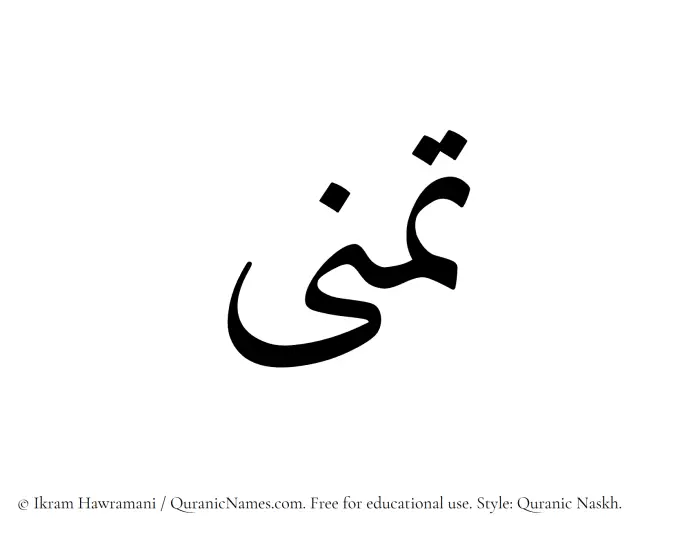 The Muslim name Tamanna written in Quranic naskh script