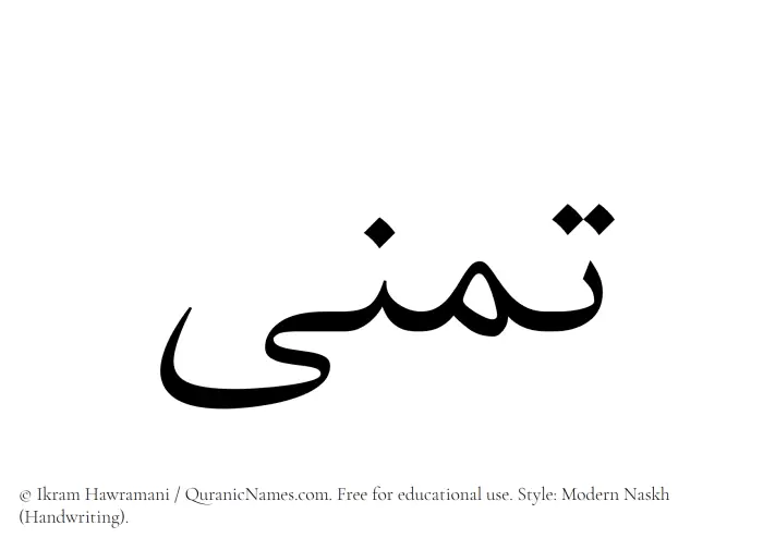 The Muslim name Tamanna written in naskh script