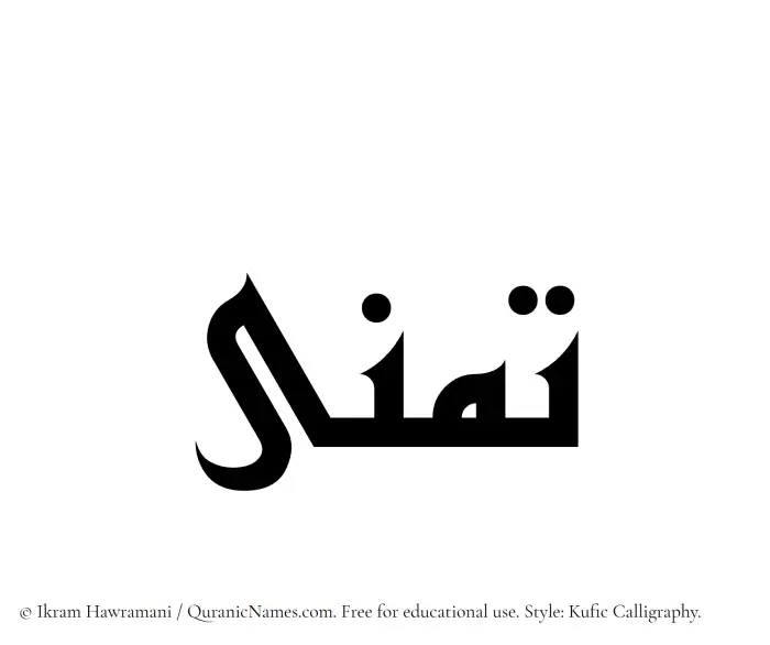 The Muslim name Tamanna written in Kufi/Kufic calligraphic script