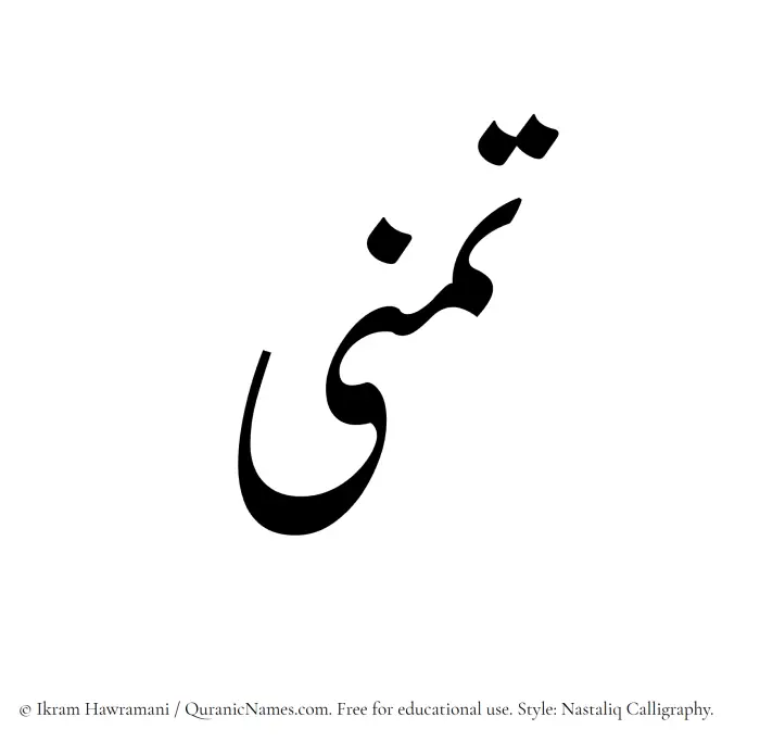The Muslim name word Tamanna written in Nastaliq calligraphic script