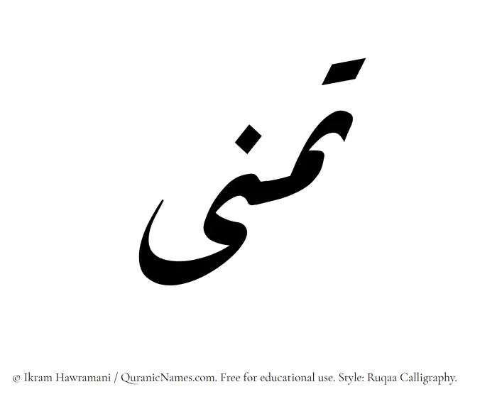 The Muslim name Tamanna written in Ruqaa calligraphic script