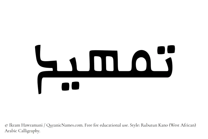 The Muslim name Tamheed written in Rubutun Kano calligraphic script