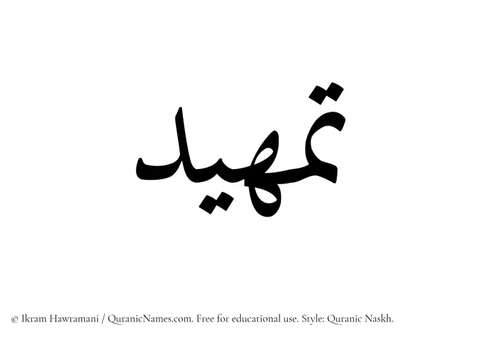 The Muslim name Tamheed written in Quranic naskh script
