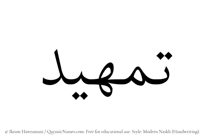 The Muslim name Tamheed written in naskh script