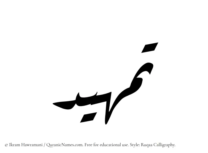 The Muslim name Tamheed written in Ruqaa calligraphic script