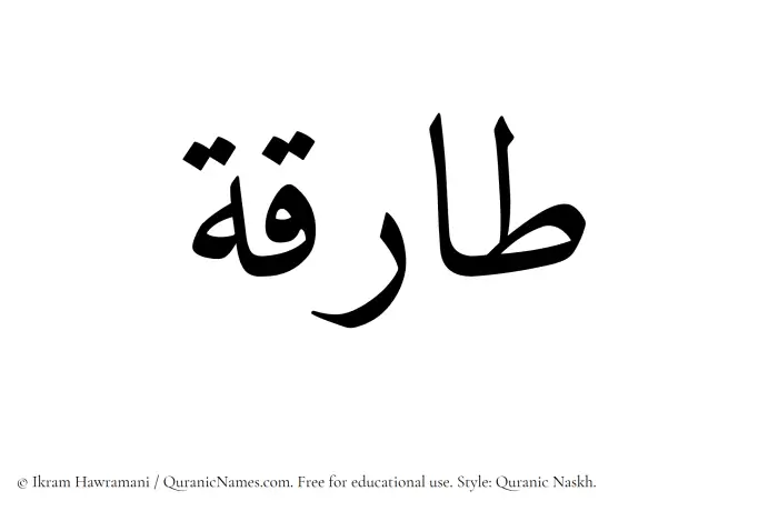 The Muslim name Tariqa (Tareqah) written in Quranic naskh script