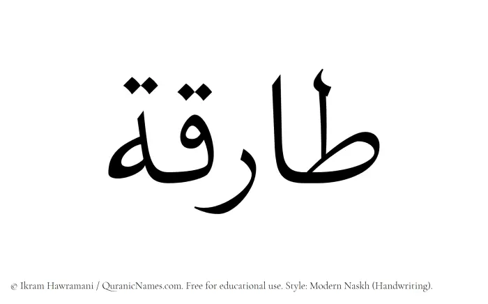 The Muslim name Tariqa written in naskh script
