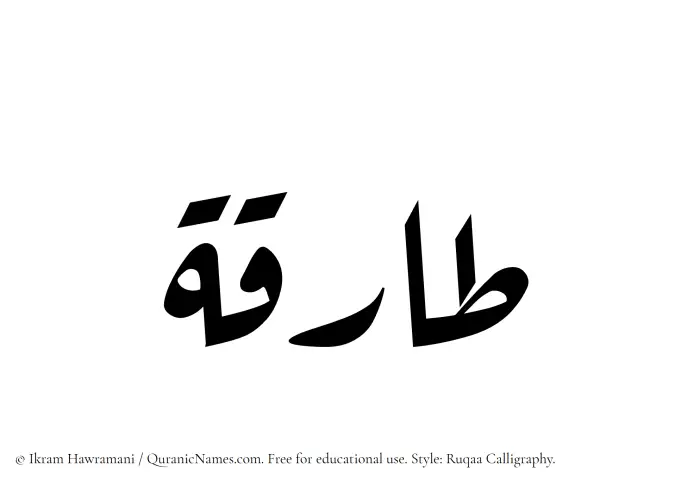 The Muslim name Tariqa (Tareqah) written in Ruqaa calligraphic script