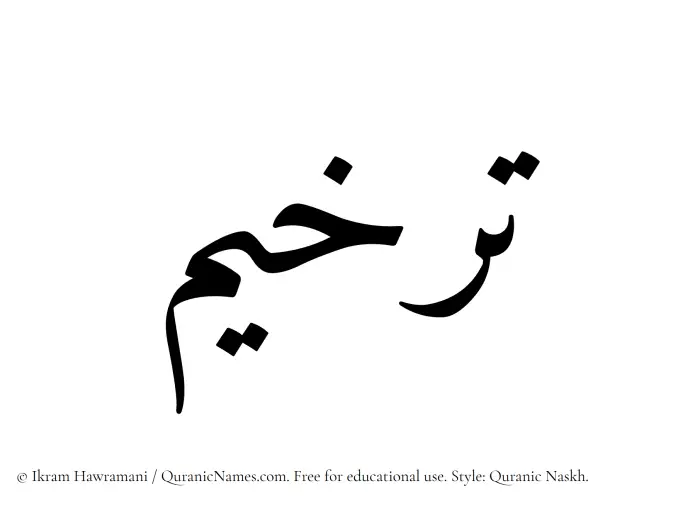 The Muslim name Tarkheem written in Quranic naskh script