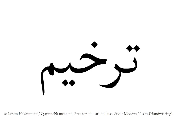 The Muslim name Tarkheem written in naskh script