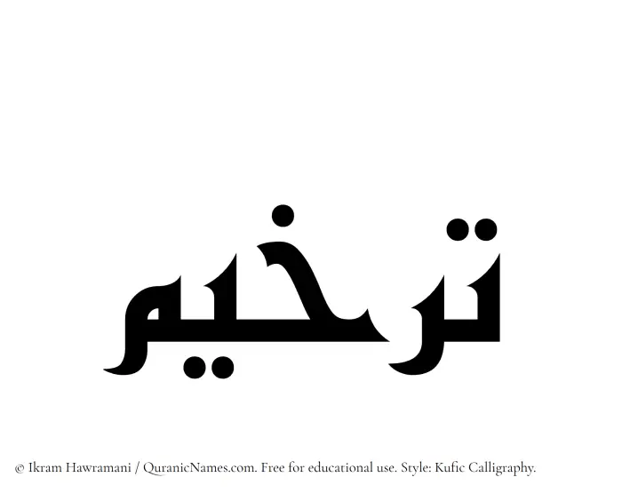 The Muslim name Tarkheem written in Kufi/Kufic calligraphic script