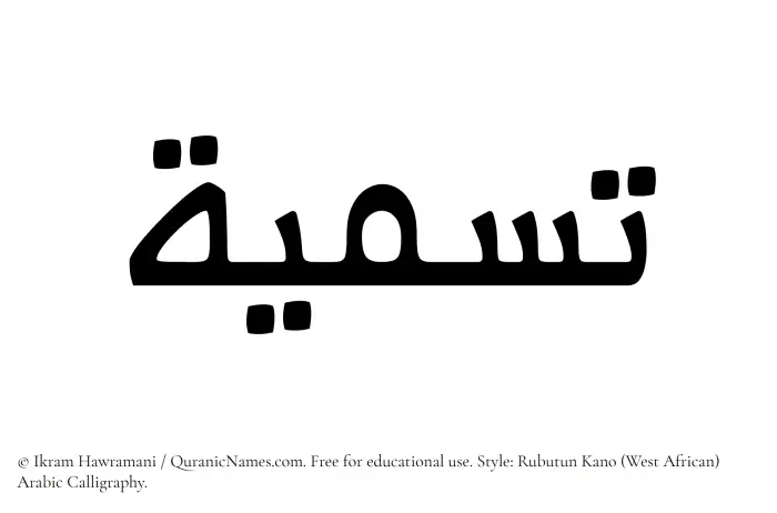 The Muslim name Tasmia written in Rubutun Kano calligraphic script