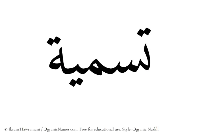 The Muslim name Tasmia written in Quranic naskh script