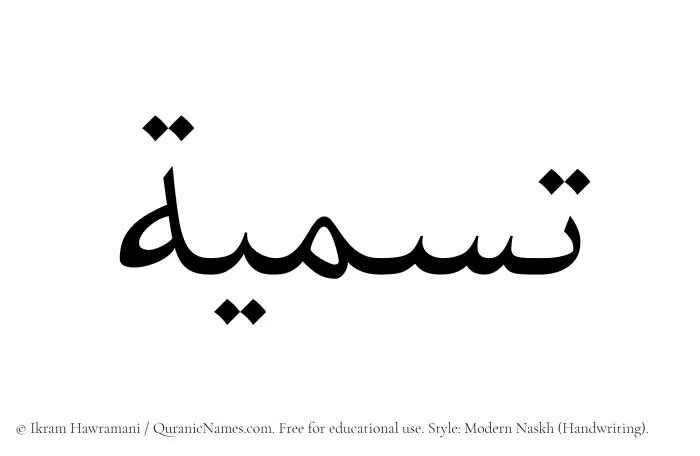 The Muslim name Tasmia written in naskh script