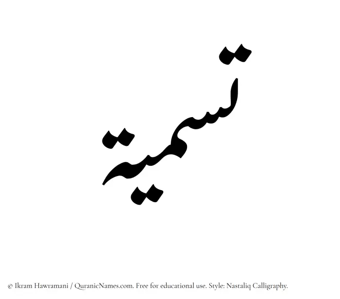 The Muslim name word Tasmia written in Nastaliq calligraphic script