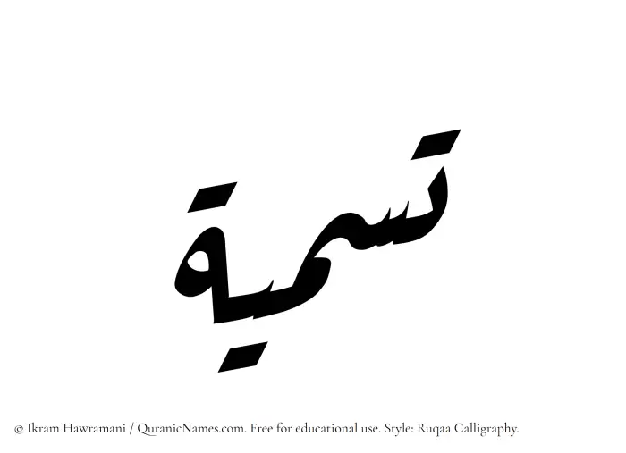 The Muslim name Tasmia written in Ruqaa calligraphic script